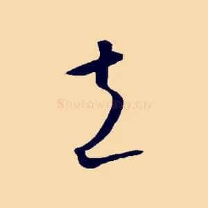 立