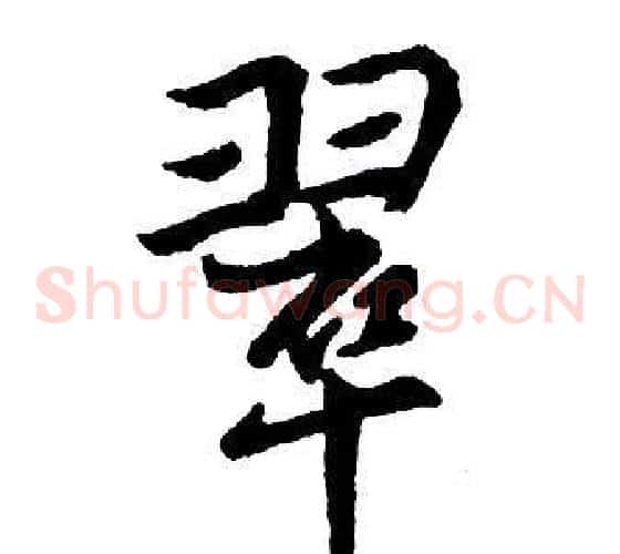 翠