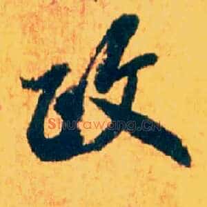 政
