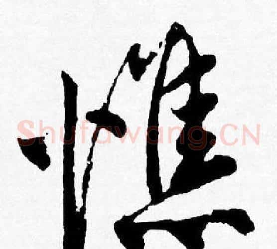 憔