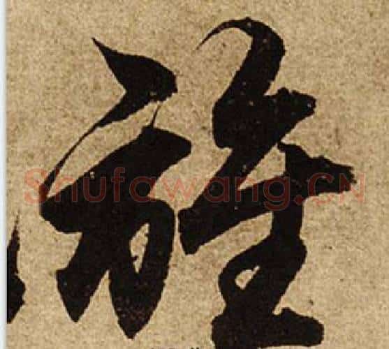誰