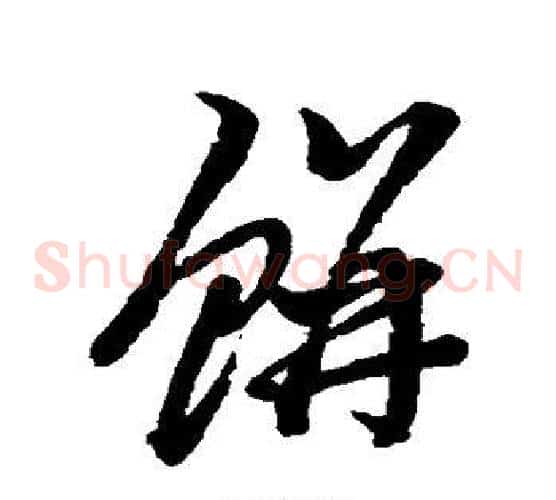 饼