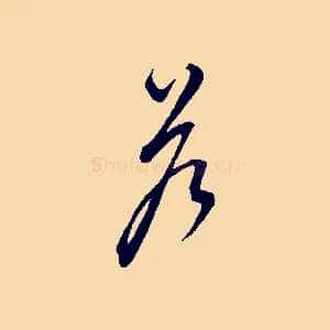 答