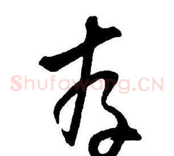 存