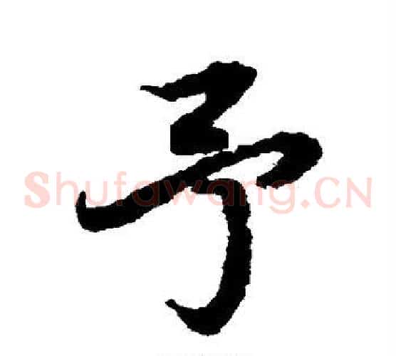 予