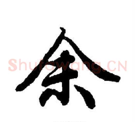 余