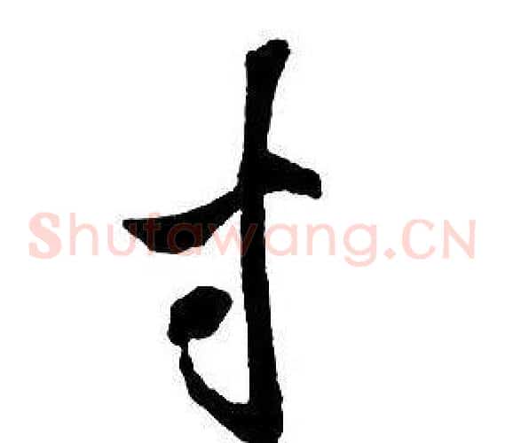 寸