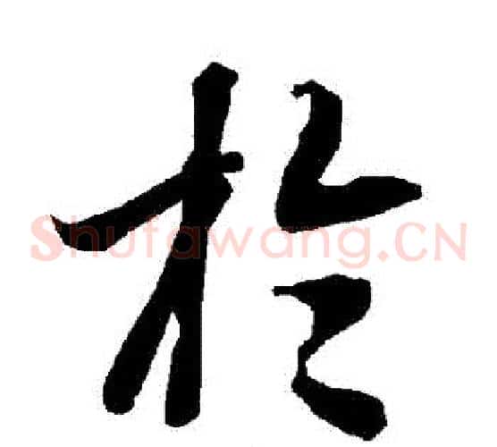 於