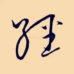 經