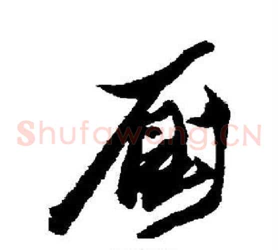 厕