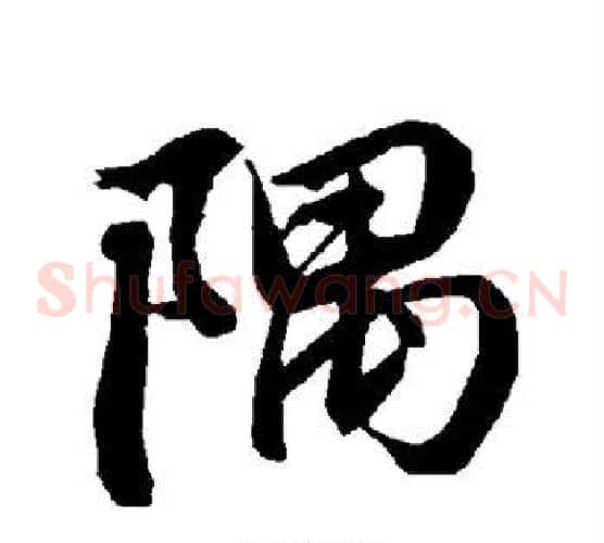 隅