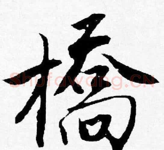 橋