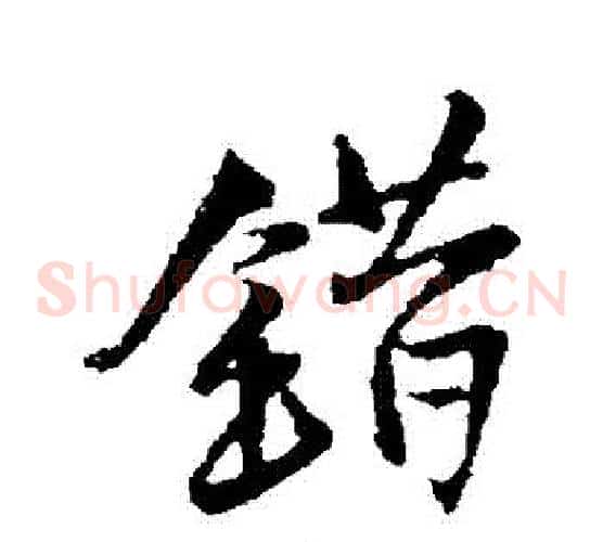 錯