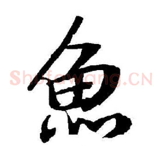 魚
