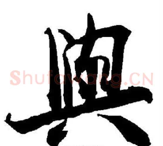与