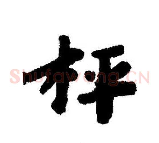 稱