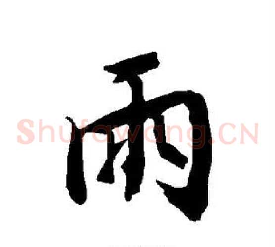 雨