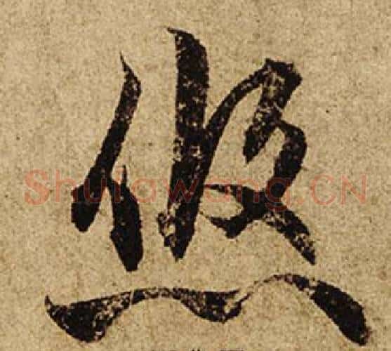悠