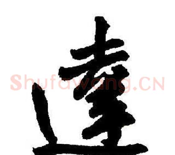 達