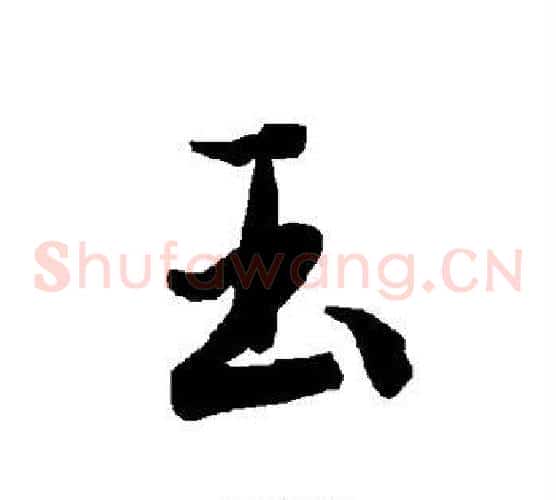 玉