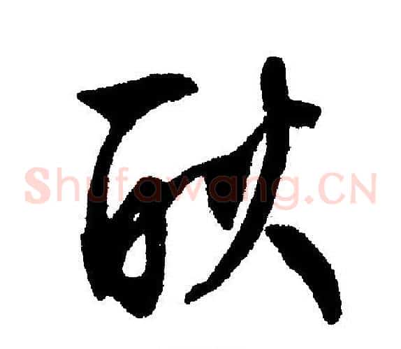 耿