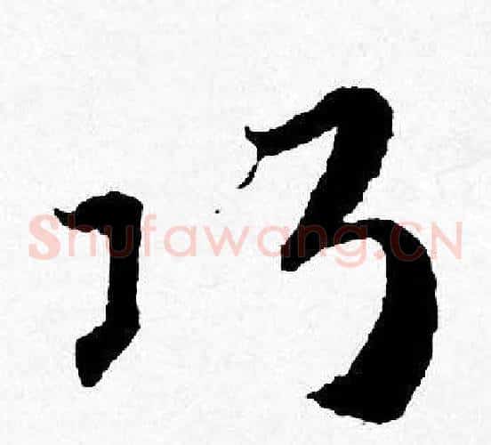 巧