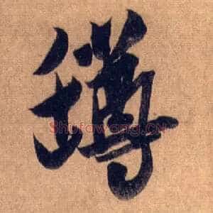 罇