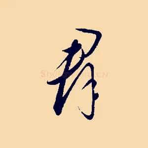 群