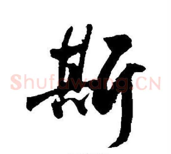 斯