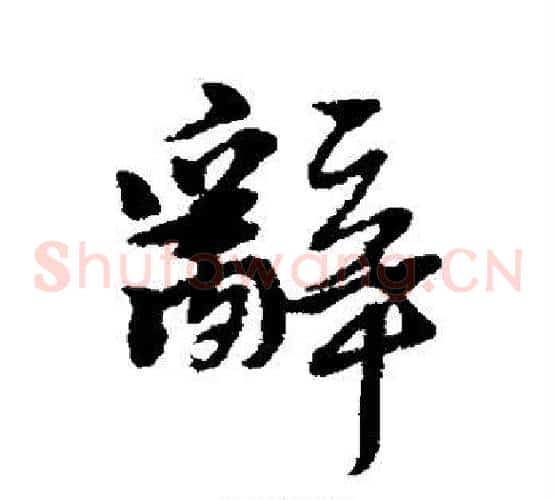 辞