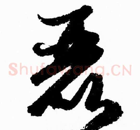 恶