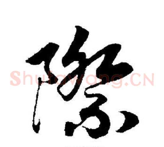 际