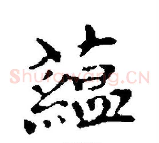 蕴