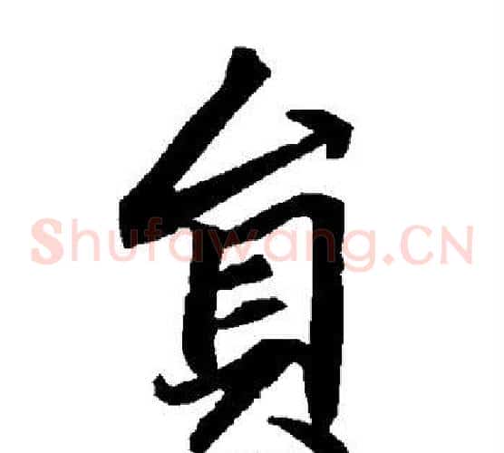 员