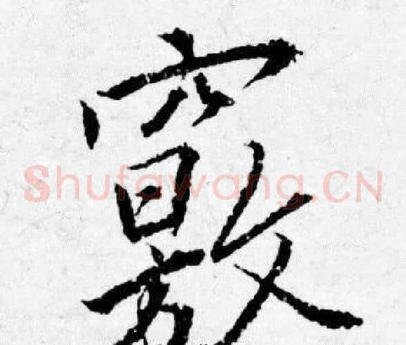 竅
