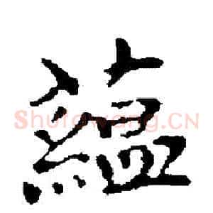 蘊