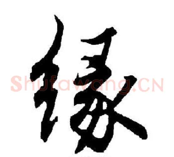 缘