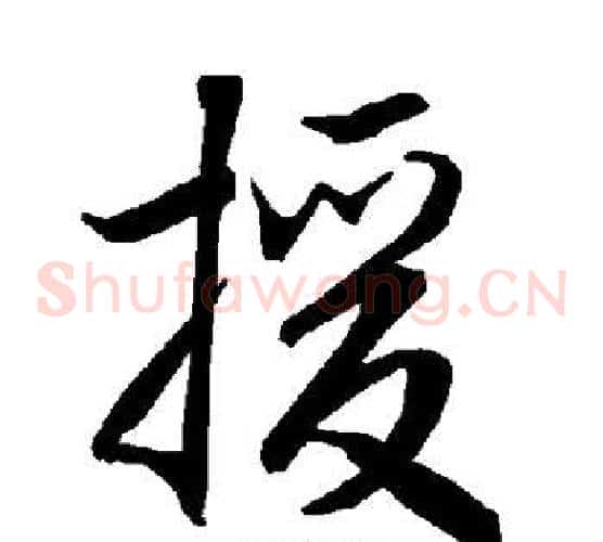 援