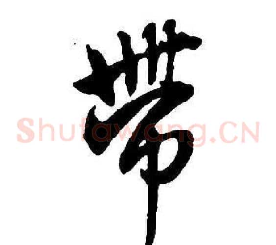帶