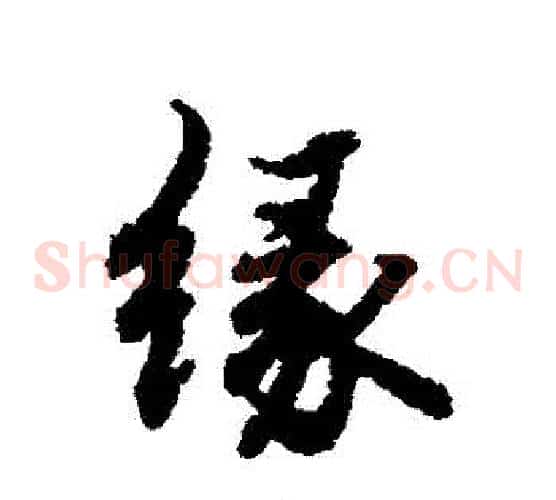 緣