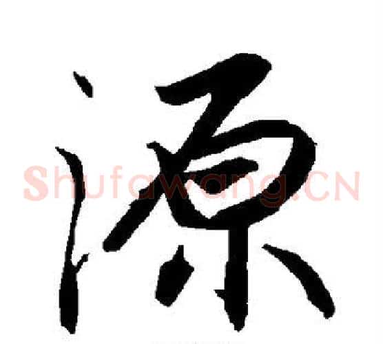 源
