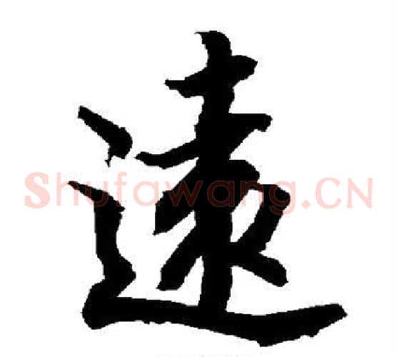 远