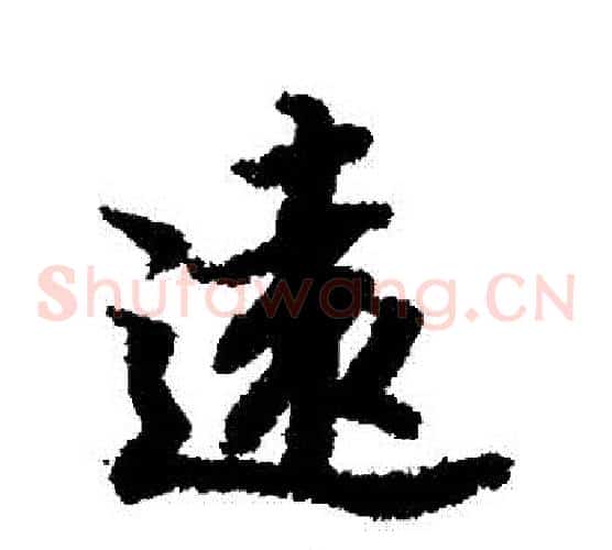 遠