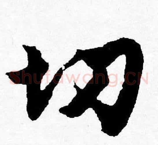 切