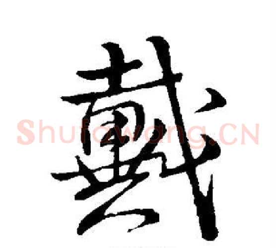 戴