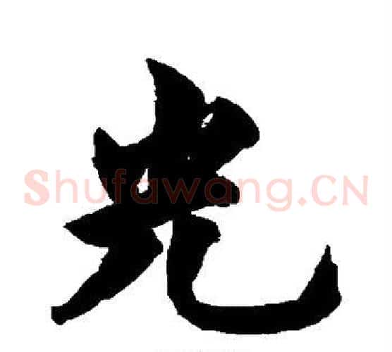 光
