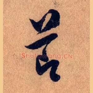 節