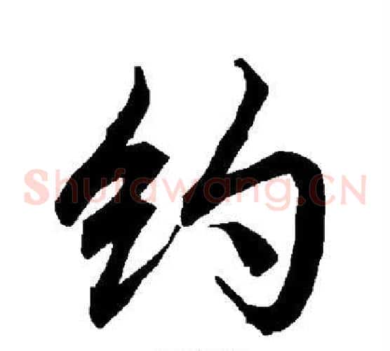 约
