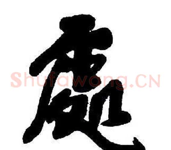 處