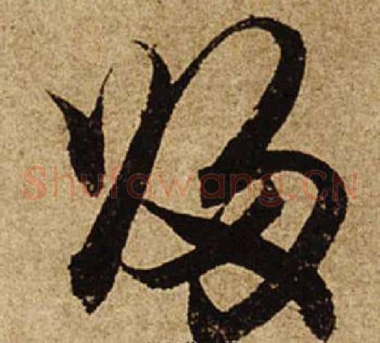 歸